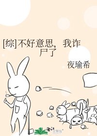 [綜]不好意思，我詐屍了