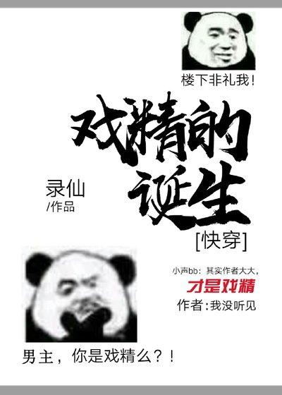《戲精的誕生(快穿)》