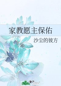 《家教願主保佑》