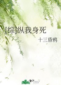 [綜]縱我身死