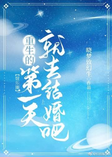 重生的第一天就去結婚吧