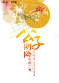 《公子,陰險》