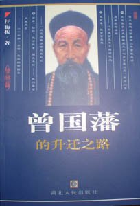 《曾國藩的升遷之路》