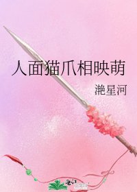 《人面貓爪相映萌》