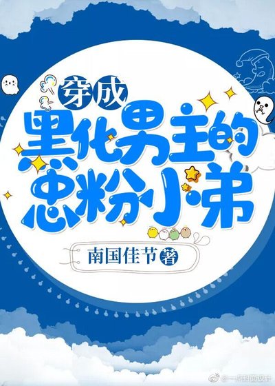 《穿成雙霸男主的忠粉迷弟》