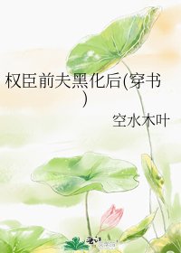 《權臣前夫黑化後(穿書)》
