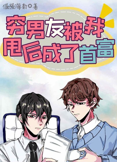 《窮男友被我甩後成了首富》