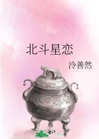 《北斗星戀》