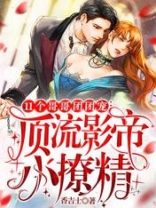 《11個哥哥團團寵:頂流影帝小撩精》