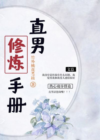 《直男修煉手冊》