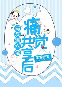《與反派大佬痛覺共享後》