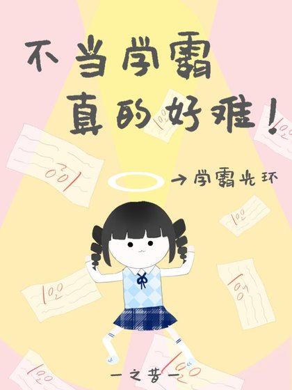 《病弱學霸她重生了》