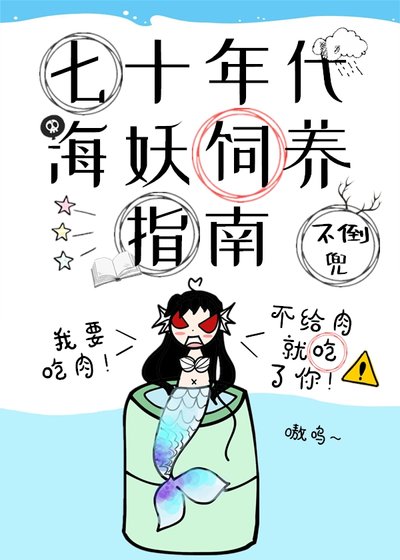 《七十年代海妖飼養指南》