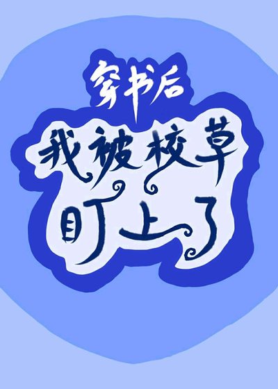 《穿書後我被校草盯上了》