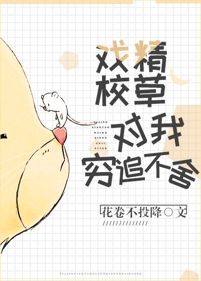 《戲精校草今天也在纏我》