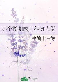 《那個糊咖成了科研大佬》