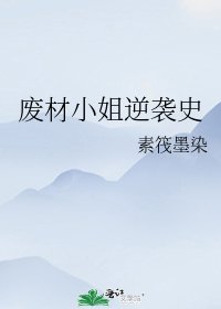 《廢材小姐逆襲史》