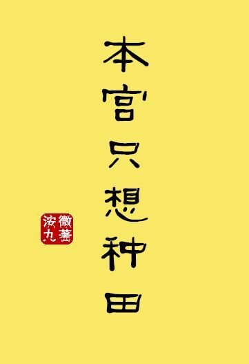 《本宮只想種田》