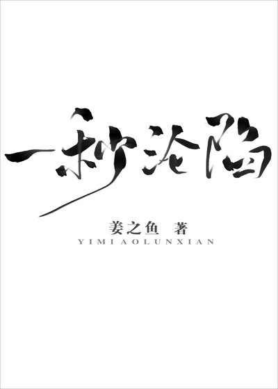 《一秒淪陷》