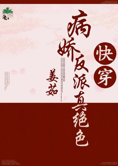 《病嬌反派真絕色(快穿)》