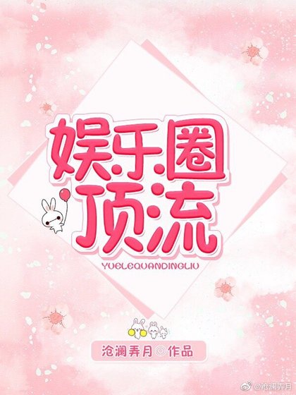 《娛樂圈頂流》
