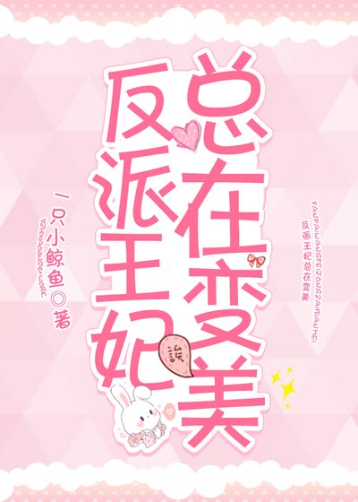 《反派王妃總在變美》