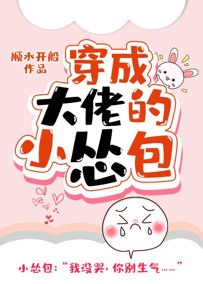 《穿成大佬的小慫包》