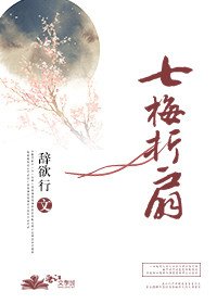 《七梅摺扇》