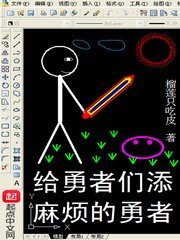 《給勇者們添麻煩的勇者》