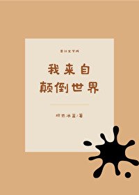 《(綜同人)我來自顛倒世界》