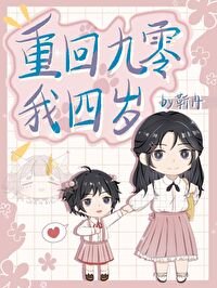 重回四歲我天天催媽媽再婚