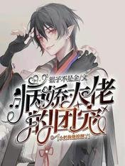 《病嬌大佬的團寵小奶狗他撩翻了》