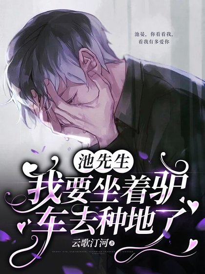 《池先生,我要坐著驢車去種地了》