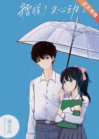 《糟糕!又心動了》