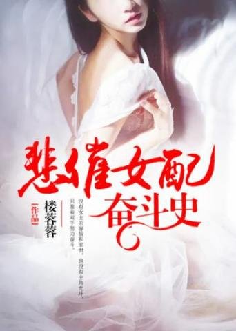 《悲催女配奮鬥史》