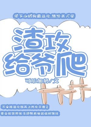 《渣攻給爺爬》