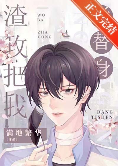 《渣攻才是真替身》