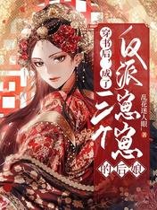 《穿書後,成了三個反派崽崽的後孃》