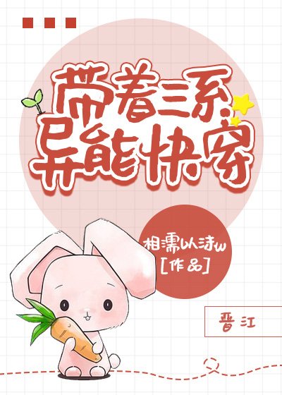 《帶著三系異能快穿》
