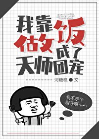 《我靠做飯成了天師團寵》