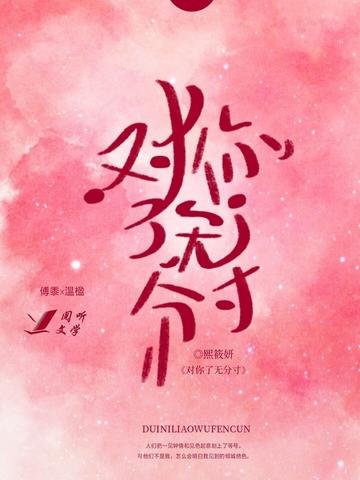 《對你了無分寸》