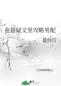 《在懸疑文裡攻略男配》