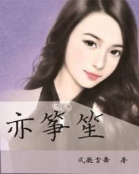《亦箏笙》