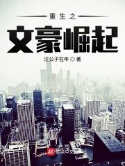 《重生之文豪崛起》