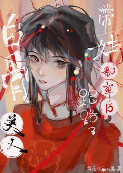 《骷髏美人撩夫翻車後跑路了》