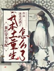 暴打穿書女配：我本土重生怎麼了