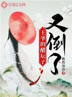 《王爺的醋罈子又倒了》
