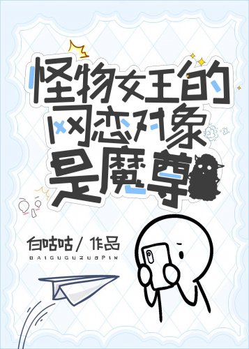 《怪物女王的網戀物件是魔尊》