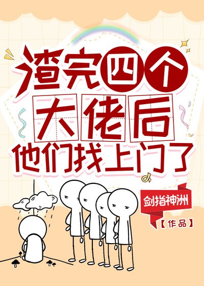 《渣完四個大佬後,他們找上門了》
