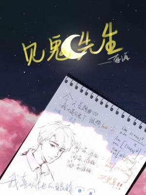 《見鬼先生》
